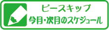 ピースキップ今月のスケジュール